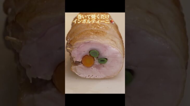 簡単鶏肉料理「インボルティーニ」【ピアットスズキ】鈴木弥平