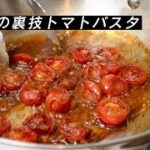 トマトは焦がすべし…美味しいトマトパスタの作り方【 料理レシピ 】
