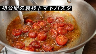 トマトは焦がすべし…美味しいトマトパスタの作り方【 料理レシピ 】