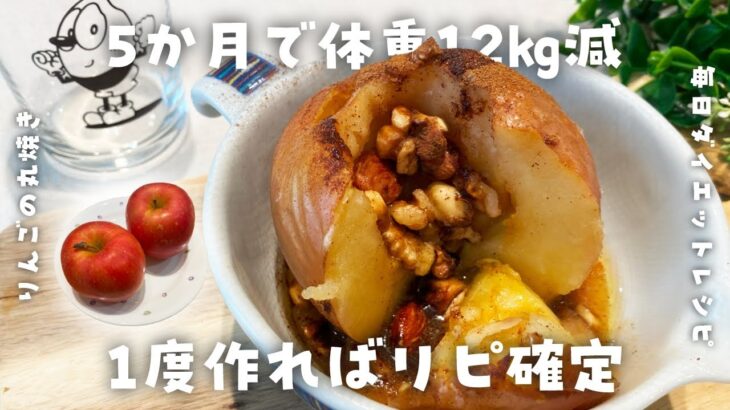 【簡単ダイエットレシピ】簡単美味しい！りんごの丸焼きの作り方・健康習慣・節約レシピ