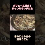 きのこと牛肉の焼きうどん #料理 #きのこ #きのこレシピ #簡単レシピ #レシピ