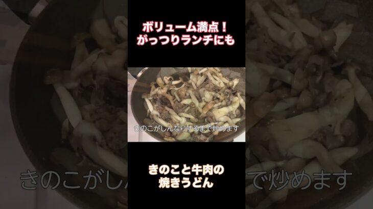 きのこと牛肉の焼きうどん #料理 #きのこ #きのこレシピ #簡単レシピ #レシピ