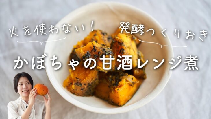 【火を使わない！発酵つくりおき】かぼちゃの甘酒レンジ煮のレシピ・作り方