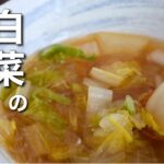 【白菜スープ】寒い日にぴったり！すぐ作れる簡単スープ