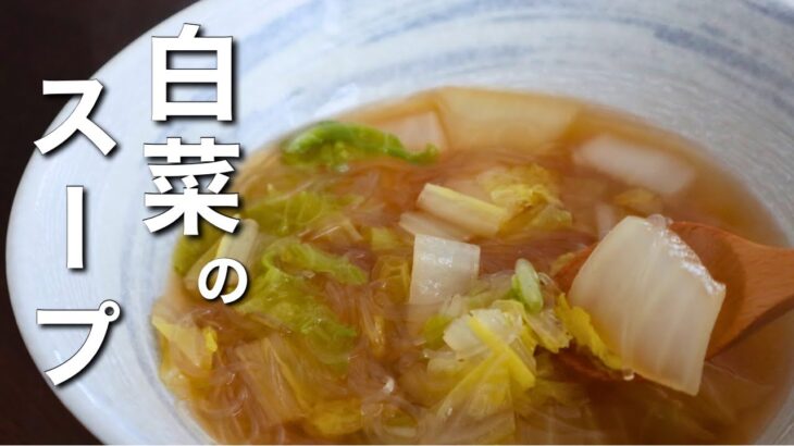 【白菜スープ】寒い日にぴったり！すぐ作れる簡単スープ