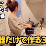 【節約術】炊飯器のみで作る３日間の節約レシピ/電気代節約/節約主婦/簡単レシピ
