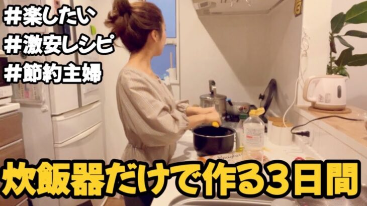 【節約術】炊飯器のみで作る３日間の節約レシピ/電気代節約/節約主婦/簡単レシピ