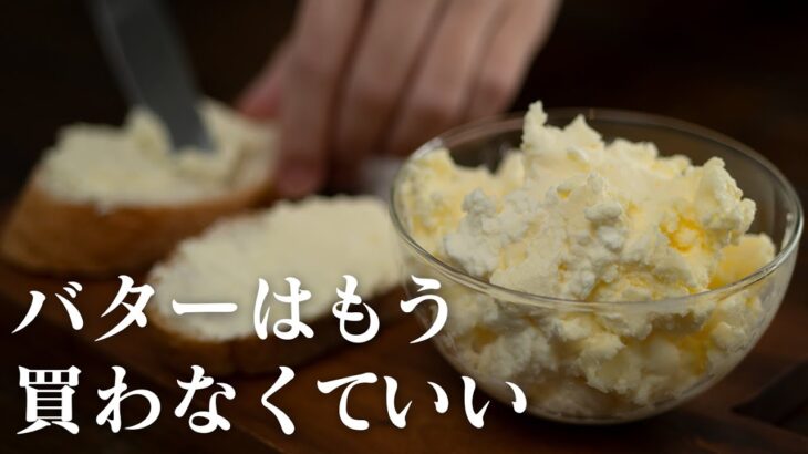 【自家製バター】生クリームを混ぜるだけで完成【 料理レシピ 】