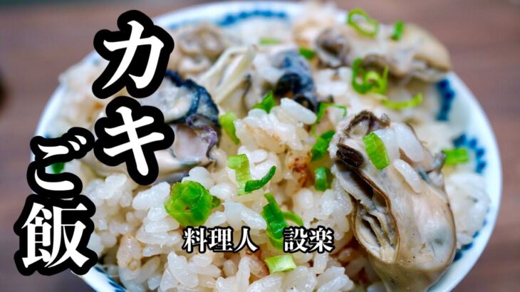 簡単で少し贅沢な【カキご飯】の作り方　牡蠣の炊き込みご飯の作り方