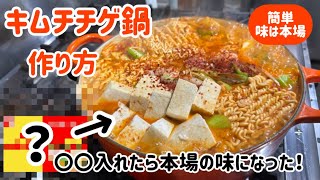 簡単キムチチゲ鍋作り方(〇〇入れたら本場の味になった)