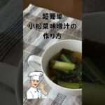 超簡単小松菜味噌汁の作り方🥬