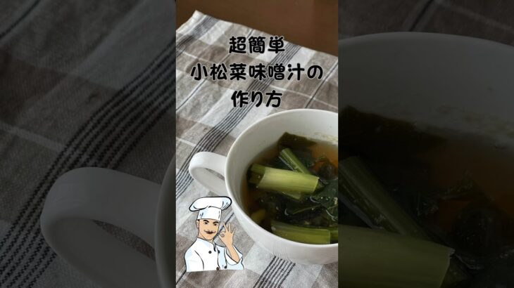 超簡単小松菜味噌汁の作り方🥬