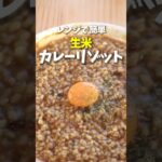 レンジで簡単❗生米 カレーリゾット