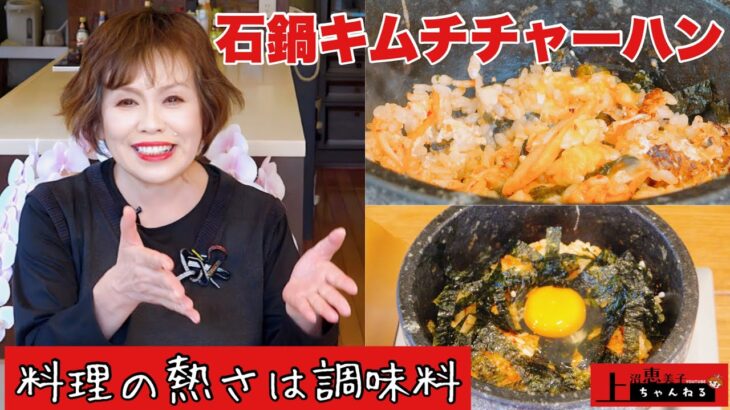 上沼恵美子の石鍋を使った簡単スピードメニュー【キムチチャーハン】