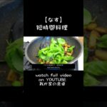 【なすの簡単レシピ】無限なすの作り方 ！短時間料理 ！フュージョン料理【vegan cooking】how to cook eggplant & basil recipe     #なす#時短