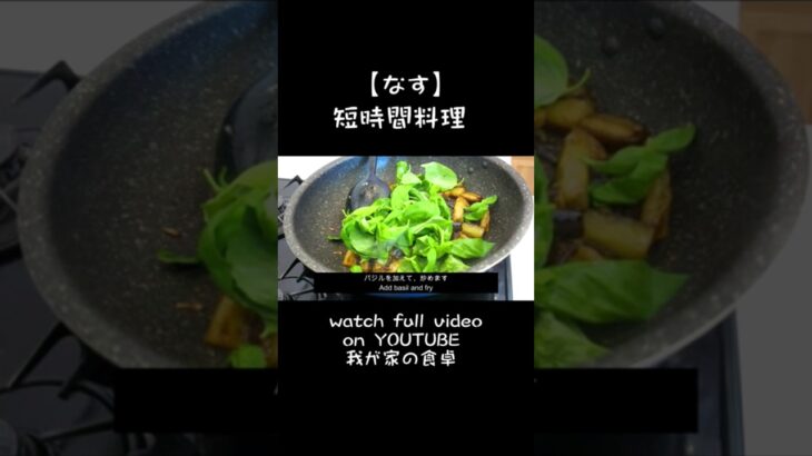 【なすの簡単レシピ】無限なすの作り方 ！短時間料理 ！フュージョン料理【vegan cooking】how to cook eggplant & basil recipe     #なす#時短