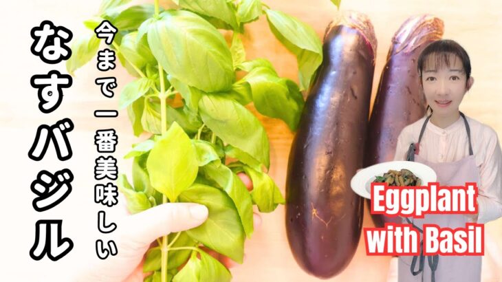【なすの簡単レシピ】無限なすの作り方 ！短時間料理 ！フュージョン料理【vegan cooking】how to cook  eggplant & basil recipe