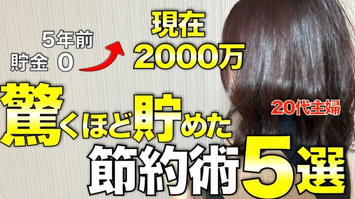 【ついに達成！！】貯金0から20代で2000万円貯めた我が家の生活費と節約術/節約主婦