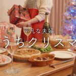 【おうち居酒屋】過去1夫が絶賛！手作りクリスマス料理4品