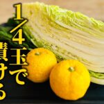 【白菜1/4玉レシピ】ゆず白菜の作り方！プロが教える柚子香るお手軽浅漬け【和食の基本】