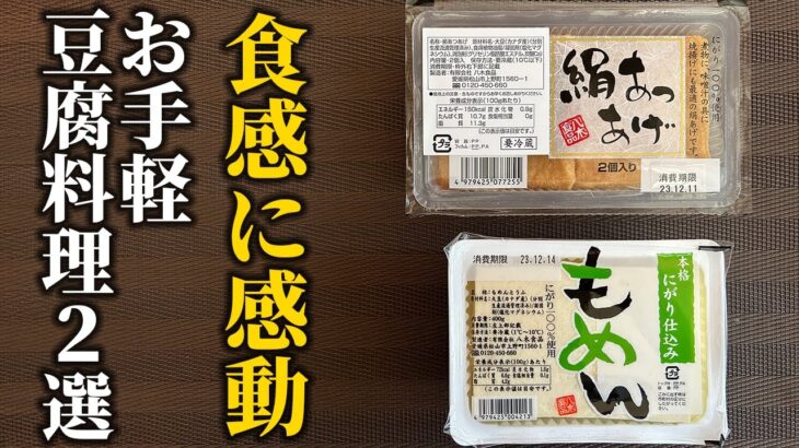 【お手軽豆腐料理2選】感動レベル！味はもちろん食感も旨い簡単豆腐レシピ【和食の基本】