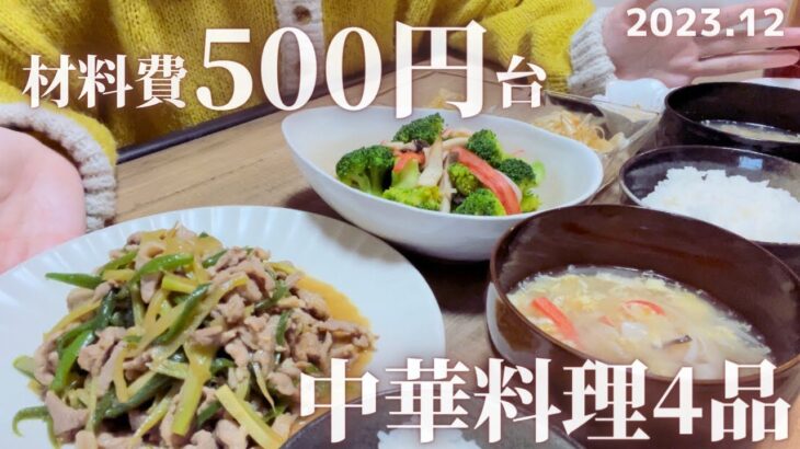 【節約料理】家族3人500円台で作る中華4品の晩ごはんレシピ。