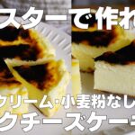 【材料4つ】トースターで作る！バスクチーズケーキ作り方！ / 【syun cooking】