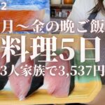【魚料理】平日5日間3,537円で作る魚を使用した3人家族の晩ご飯。