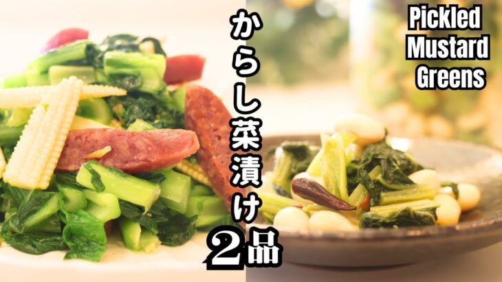 【からし菜漬けの炒め物】本当に美味しい！時短簡単 中華料理レシピ　 How to cook pickled mustard greens to be delicious