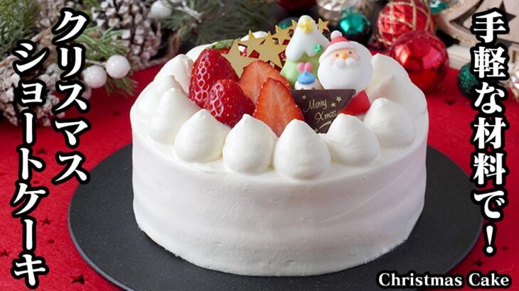 クリスマスケーキの作り方！クリスマスの定番『いちごのショートケーキ』です！手軽な材料でお店レベルのケーキが作れます！-How to make Christmas Cake-【料理研究家ゆかり】