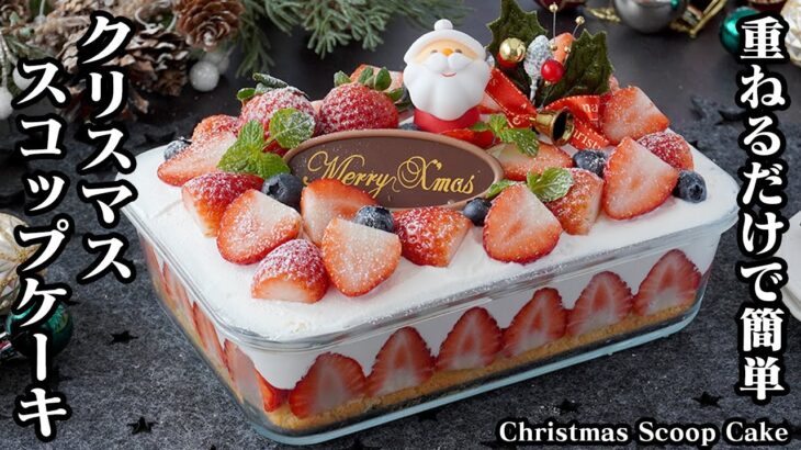 スコップケーキの作り方！重ねるだけで簡単！フルーツたっぷりクリスマススコップケーキ！デコレーションのコツもご紹介！How to make Christmas Scoop Cake【料理研究家ゆかり】