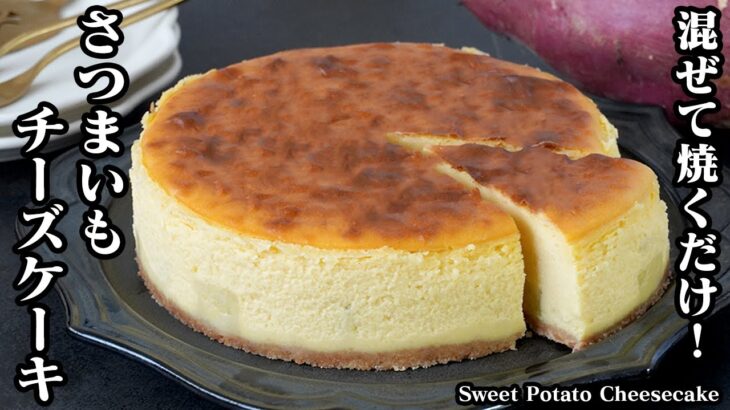 さつまいもチーズケーキの作り方！薄力粉不使用！混ぜて焼くだけで簡単！しっとり濃厚お店レベルのチーズケーキがおうちで手軽に作れます。-Sweet Potato Cheesecake-【料理研究家ゆかり】