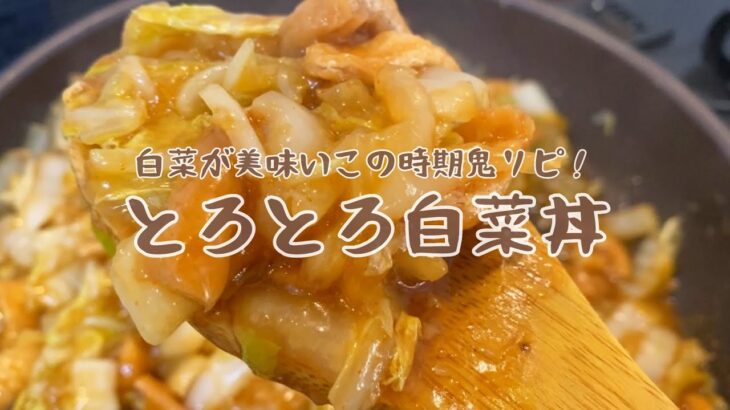 【chami’s愛kitchen】鬼リピ！とろとろ白菜丼【VEGANレシピ】【簡単レシピ】