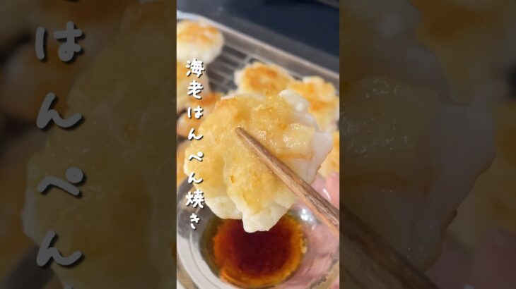 ふわプリ食感！/海老はんぺん焼き #簡単レシピ #料理 #レシピ #簡単 #料理動画 #cooking