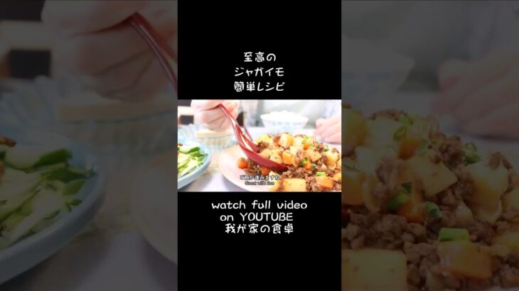【ジャガイモの簡単レシピ】 短時間料理 ！how to cook potato with minced meat #簡単 #レシピ #recipe