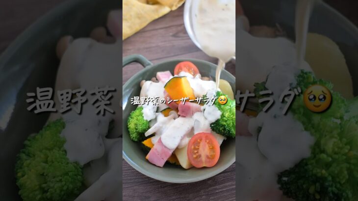 レンジで簡単温野菜のシーザーサラダ🤤🤤#レシピ動画 #料理動画 #簡単ごはん #簡単レシピ #japanesefood #shorts