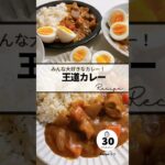 〻王道カレーrecipe #簡単レシピ #簡単美味しい #料理 #めっちゃおいしい #レシピ #かんたんcooking