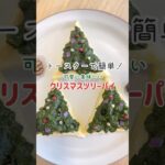 【レシピ】クリスマスに！トースターで簡単おつまみツリーパイ#shrots#簡単レシピ#クリスマス#パイシート#おつまみ#ツリー#アボカド#パーティー料理 #サンクロレラ#クロレラ#おもてなし