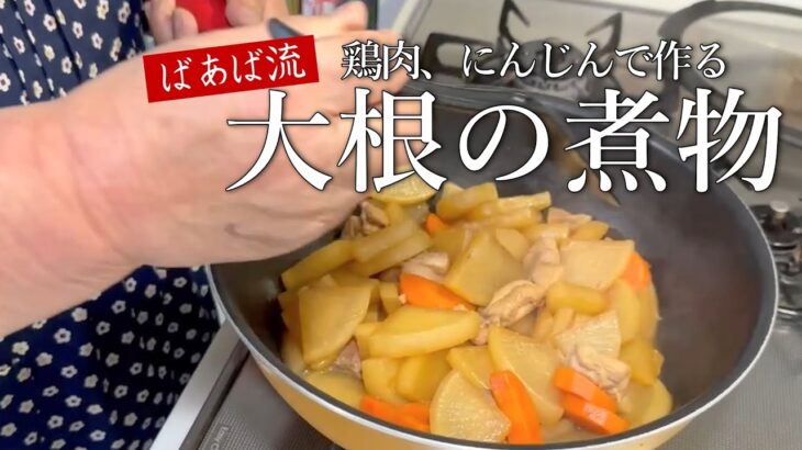 大根の煮物(鶏肉とにんじん編)　水を使わない☆美味しい味染み大根　ばあばのとっておきレシピ　簡単、失敗なし！