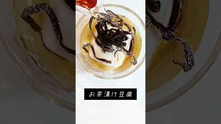 【ダイエット】お茶漬け豆腐　 #簡単レシピ #料理 #レシピ