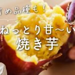 【ねっとり甘い〜！】焼き芋のレシピ・作り方