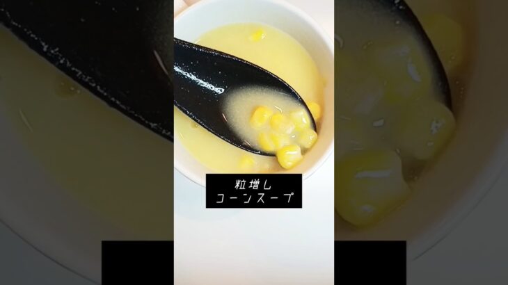 【スープ】粒増しコーンスープ　#簡単レシピ 　#料理　#レシピ