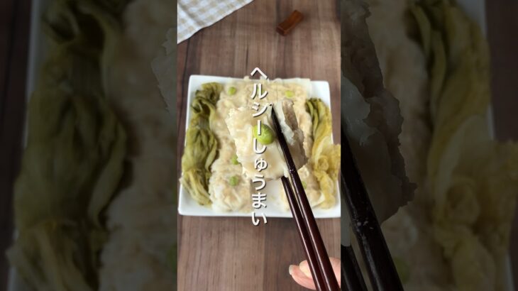 豆腐でヘルシー♪簡単焼売レシピ✨　　　#ダイエットレシピ #簡単レシピ #豆腐 #ダイエット #痩せる
