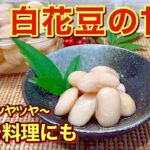 【おせち料理】白花豆の甘煮の作り方♪ふっくらツヤツヤで食べ応えがあり、黒豆にも負けない美味しさです。今年のおせちに是非作ってみて下さい。