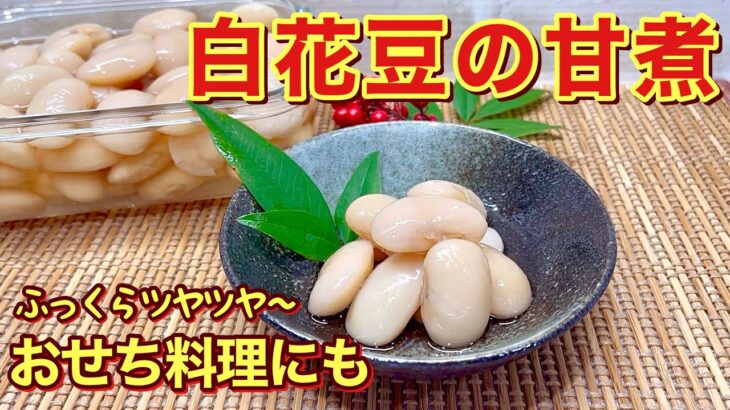 【おせち料理】白花豆の甘煮の作り方♪ふっくらツヤツヤで食べ応えがあり、黒豆にも負けない美味しさです。今年のおせちに是非作ってみて下さい。
