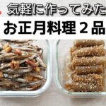 【おせち料理２品】田作り/たたきごぼう/作り方/レシピ