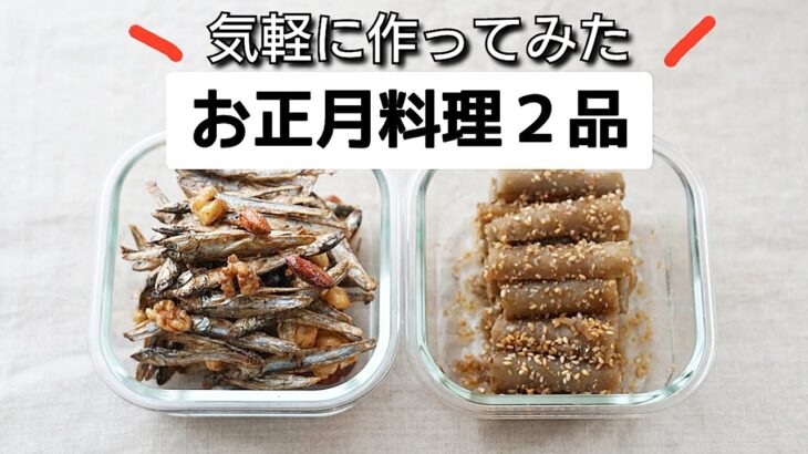 【おせち料理２品】田作り/たたきごぼう/作り方/レシピ