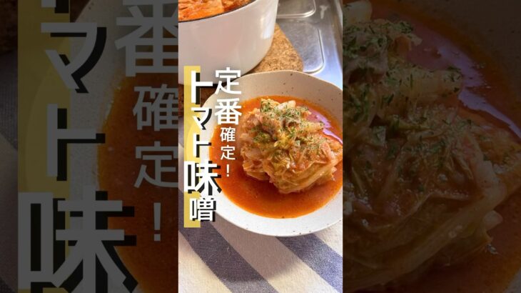新定番！トマト味噌スープのミルフィーユ鍋！ #簡単レシピ #料理 #レシピ