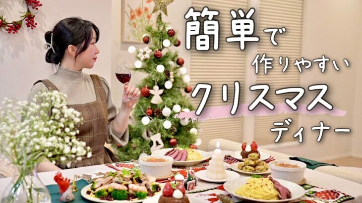 《クリスマス》難しいこと一切なし！簡単で作りやすいクリスマスの特別ディナーレシピ。日本の食材と魅力的なカナダ産食品で作る５品の料理。
