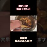 【簡単美味しい!!】豆腐のなめこあんかけ #料理 #きのこ #きのこレシピ #レシピ #簡単レシピ